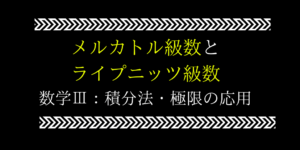 ライプニッツ/メルカトル級数の問題の解き方のコツとパターンを解説