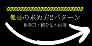 弧長(曲線の長さ)の求め方２パターンの公式の導出と問題の解き方