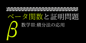 ベータ関数とは?証明問題で解説/部分積分のコツを分かりやすく!