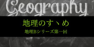 受験生・社会人の方への「地理のすゝめ」