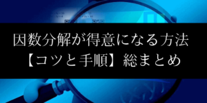 因数分解の方法/公式と問題のまとめ!たすき掛けや応用的なコツも解説