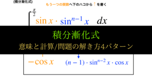 積分漸化式4パターンの解説と計算法/問題の解き方をわかりやすく