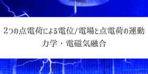 複数の点電荷による座標上の電位の計算と力学との融合問題