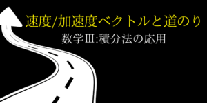 速度・加速度ベクトルと速さ・道のり(積分の応用)を分かりやすく解説