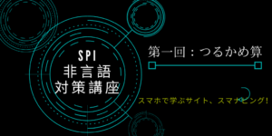 つるかめ算などの文章題の解き方(1)就活の為のspi非言語分野対策