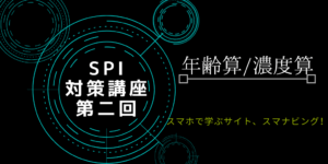 年齢算/濃度算の解き方を分かりやすく解説!計算のコツも紹介【SPI】