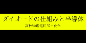 ダイオードの仕組みと性質・n型/p型半導体を解説(高校物理/化学)