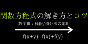 関数方程式f(x+y)=f(x)+f(y)型の解法とコツ(大学受験レベル)