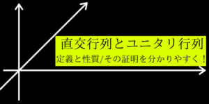 直交行列とユニタリ行列の定義と性質/その証明を分かりやすく解説!