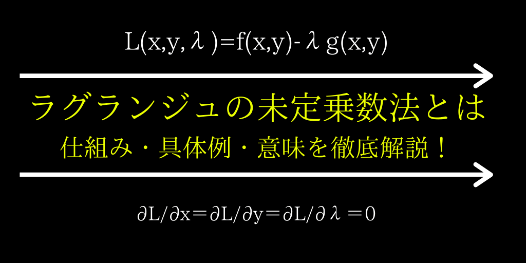 ラグランジュの未定乗数法の意味 仕組み やり方をわかりやすく解説