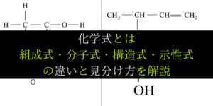化学式:組成式/分子式/示性式/構造式の違いと見分け方を具体例で解説