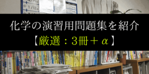 化学重要問題集/標準問題精講/化学の新演習の難易度/使い方/選び方