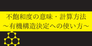 不飽和度の意味と求め方(公式/計算法)をわかりやすく解説(例題付き)