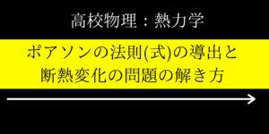 ポアソンの法則(式)の導出と断熱変化の問題を分かりやすく解説