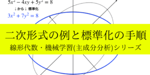 二次形式の標準形の意味と変換手順を解説!主成分分析の為の基礎数学