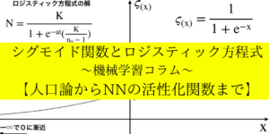 シグモイド関数(曲線)とロジスティック方程式:活性化関数のコラム