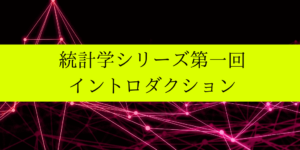 統計学イントロダクション:学ぶ内容と学習の流れを紹介！