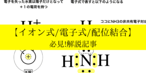 電子式/イオン式から配位結合/錯イオンの仕組みまでわかりやすく解説