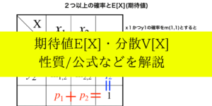 期待値E(X)と分散V(X)の性質や計算ルール/同時確率分布のまとめ