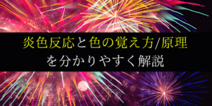 炎色反応の覚え方/ゴロ/原理を解説!元素ごとに色が違う理由とは?