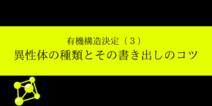 異性体とは?種類(構造/幾何/光学)意味・書き方/数え方のコツを解説