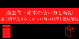 赤本の使い方/始める時期/過去問を全て解き終わった時の方法まで紹介