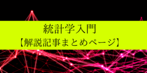 統計学の解説記事総まとめ:0から学ぶ記述/推測統計【随時追加中】