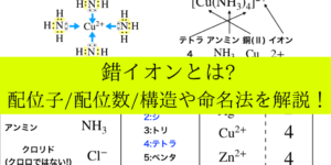 錯イオンとは?命名法や構造、配位子などの意味/覚え方まで詳しく解説