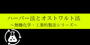 ハーバーボッシュ法とオストワルト法:アンモニア/硝酸の製法を解説