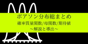 ポアソン分布の意味や例題/期待値/質量関数の導出をわかりやすく解説