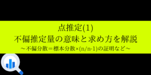 点推定とは?不偏推定量と不偏分散/平均/普遍性を分かりやすく解説