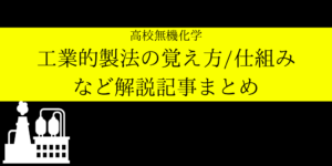 工業的製法(無機化学)のまとめ:仕組み/装置/歴史/他分野との融合など