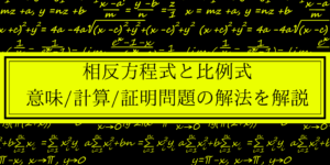 高校数学