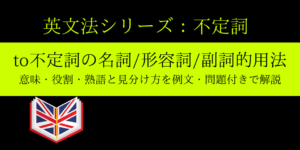 to不定詞の副詞/形容詞/名詞的用法の意味/見分け方を例文と問題で解説