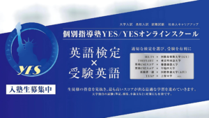 受講生募集・キャンペーンのお知らせ【個別指導塾YES】東京・大阪・オンライン校