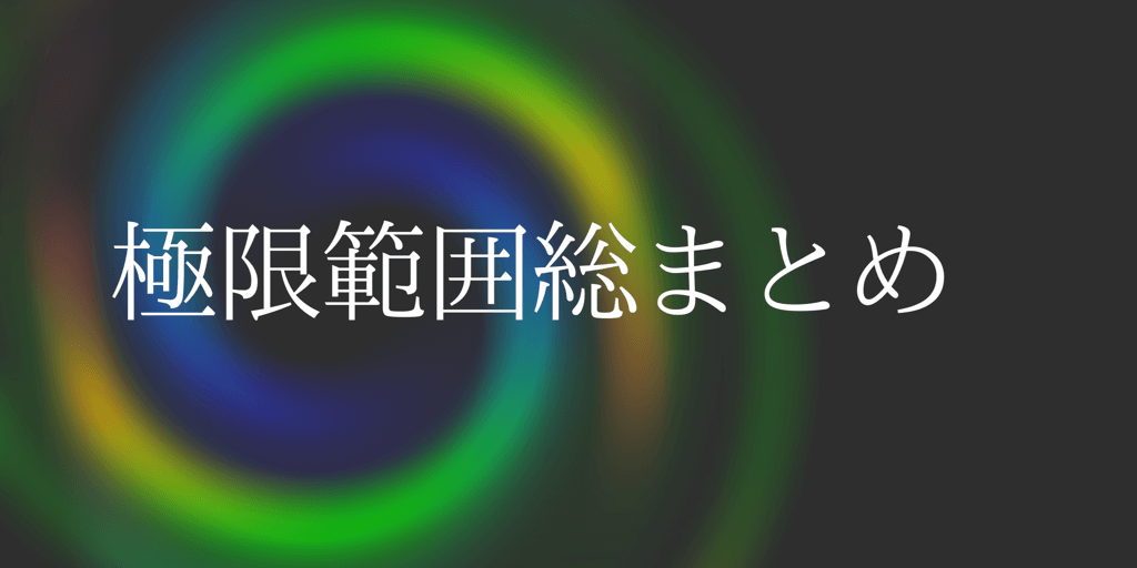 数3極限を得意にする為の記事6選〜極限に始まり極限に終わる〜