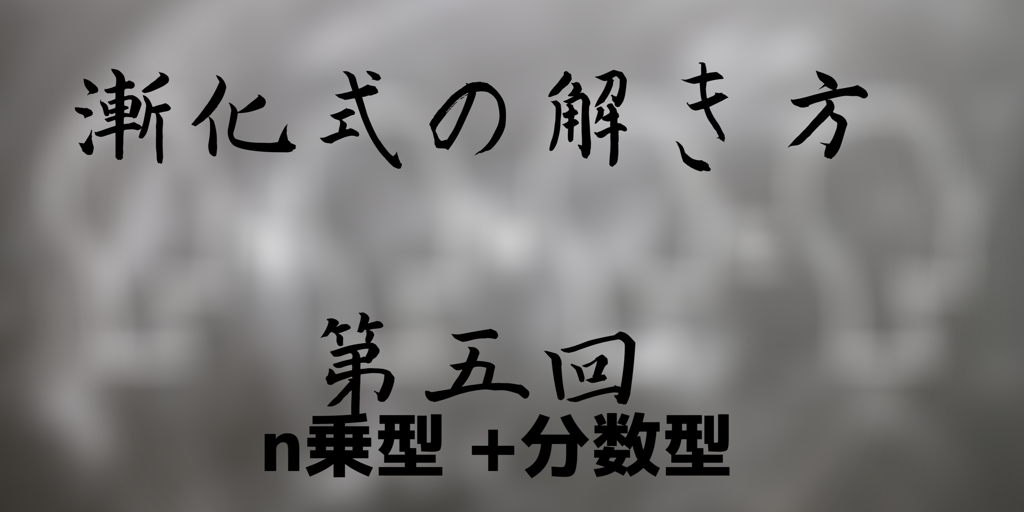 数列漸化式(5)|n乗や分数を含む漸化式の解法