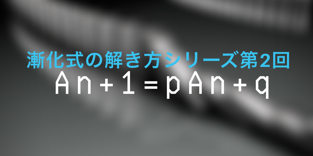 An+1=pAn+q型の漸化式の解法:等比数列型に帰着させる!